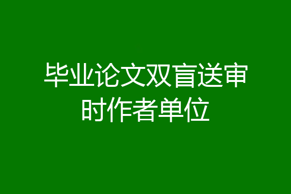 毕业论文双盲送审时作者单位
