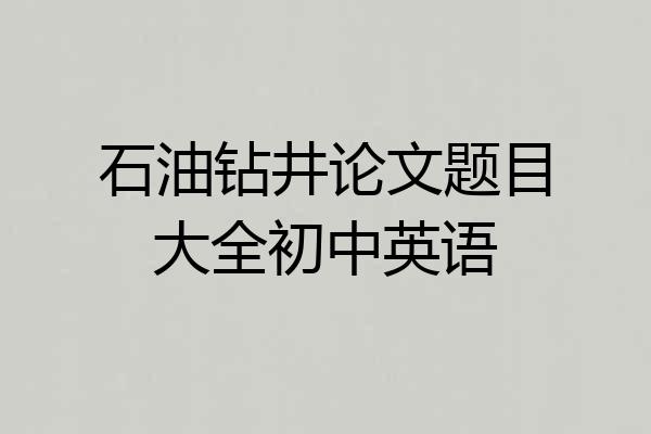石油钻井论文题目大全初中英语
