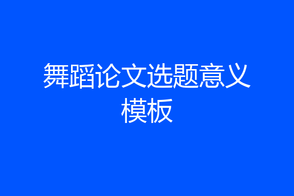 舞蹈论文选题意义模板