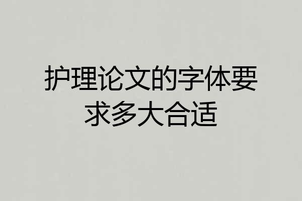 护理论文的字体要求多大合适