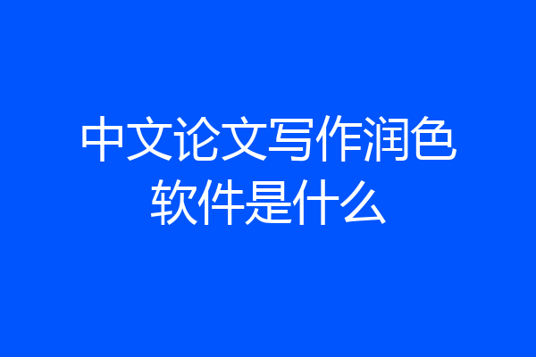 中文论文写作润色软件是什么