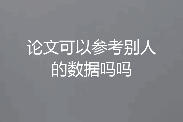 论文可以参考别人的数据吗吗