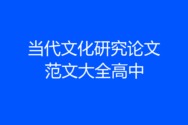 当代文化研究论文范文大全高中