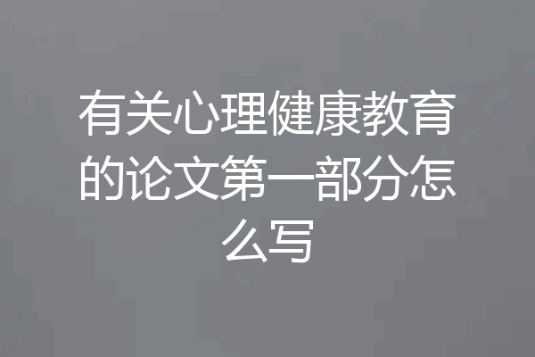 有关心理健康教育的论文第一部分怎么写