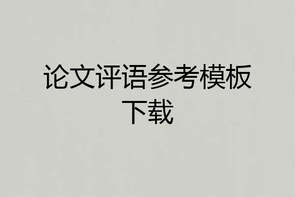 论文评语参考模板下载