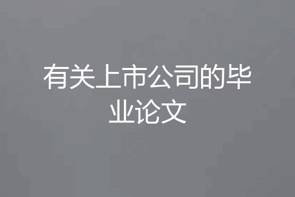 有关上市公司的毕业论文