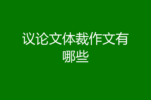 议论文体裁作文有哪些