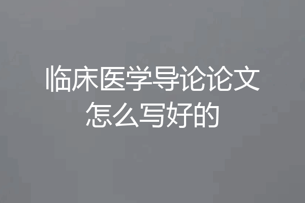 临床医学导论论文怎么写好的