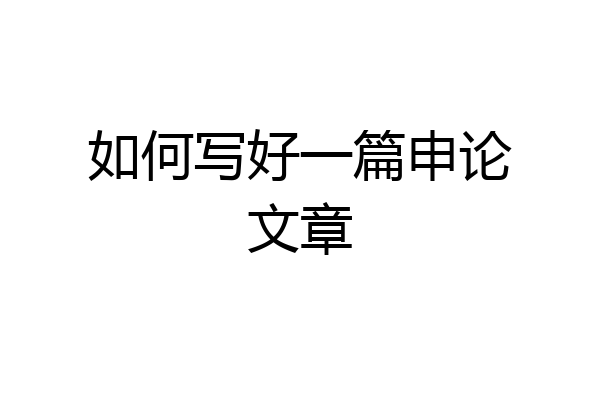 如何写好一篇申论文章