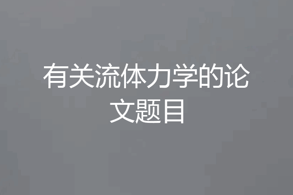 有关流体力学的论文题目