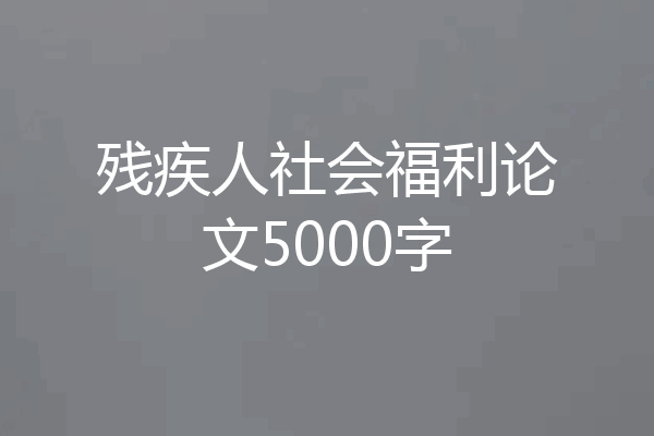 残疾人社会福利论文5000字
