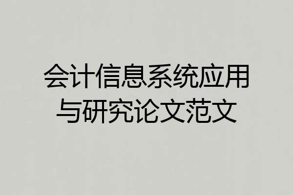 会计信息系统应用与研究论文范文