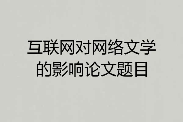 互联网对网络文学的影响论文题目