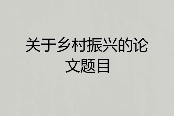 关于乡村振兴的论文题目