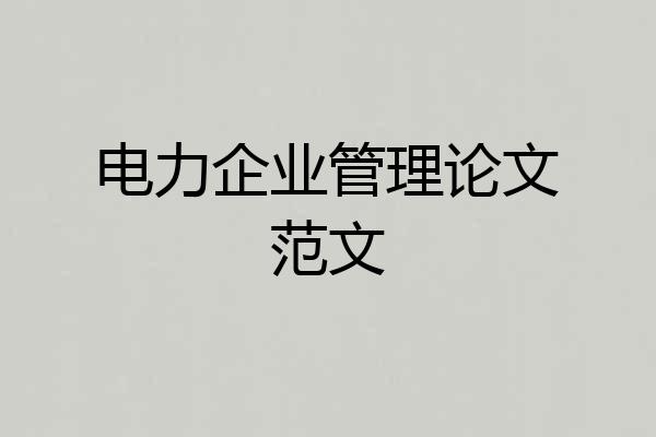 电力企业管理论文范文