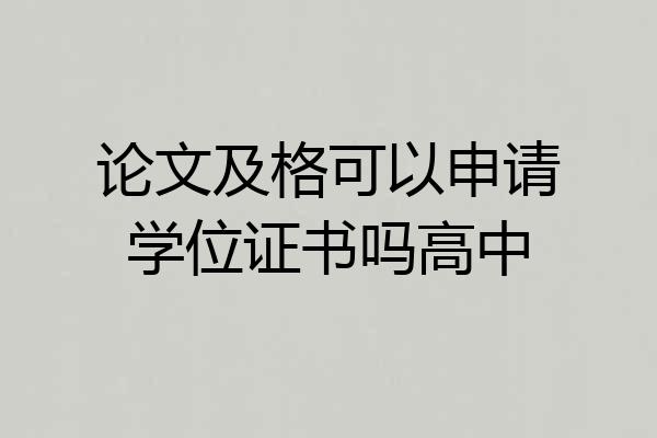 论文及格可以申请学位证书吗高中