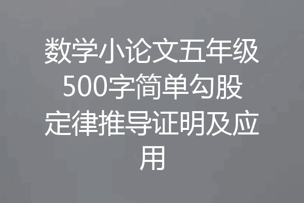 数学小论文五年级500字简单勾股定律推导证明及应用