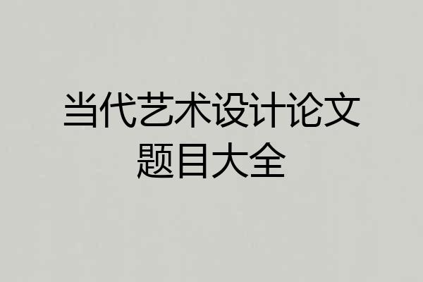 当代艺术设计论文题目大全