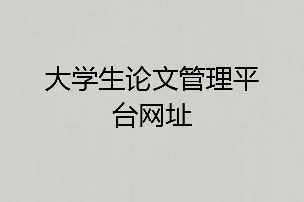 大学生论文管理平台网址