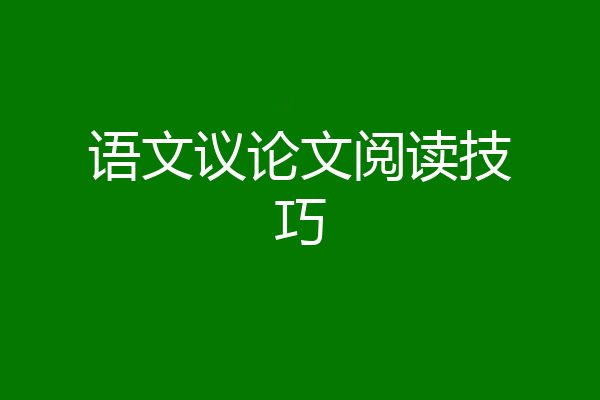 语文议论文阅读技巧