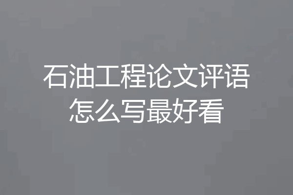 石油工程论文评语怎么写最好看