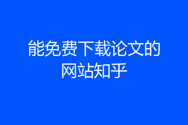 能免费下载论文的网站知乎
