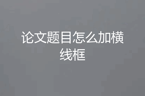 论文题目怎么加横线框