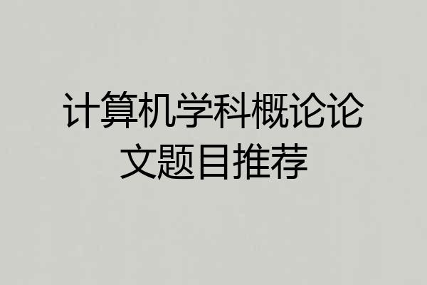 计算机学科概论论文题目推荐