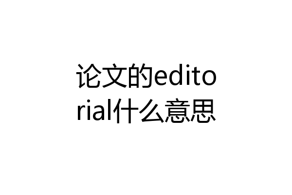 论文的editorial什么意思