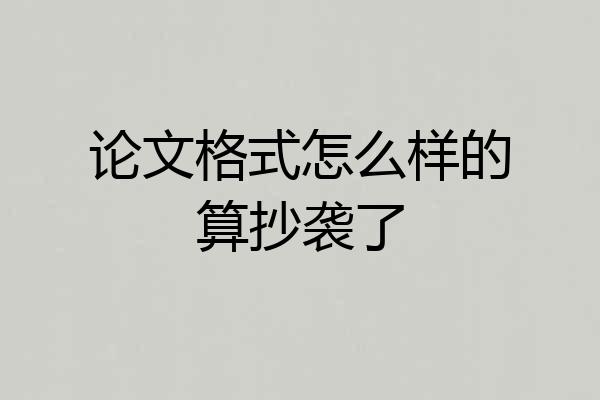 论文格式怎么样的算抄袭了