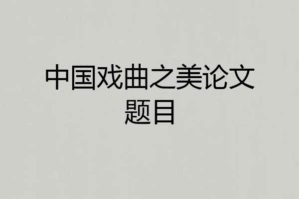 中国戏曲之美论文题目