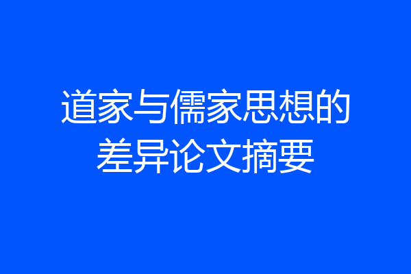 道家与儒家思想的差异论文摘要