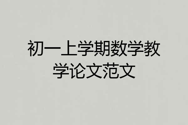 初一上学期数学教学论文范文
