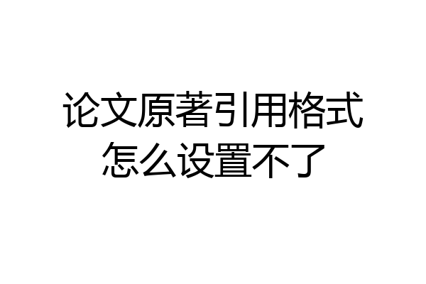 论文原著引用格式怎么设置不了
