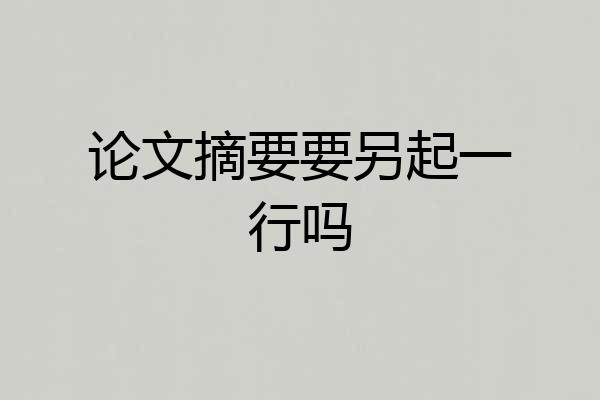 论文摘要要另起一行吗