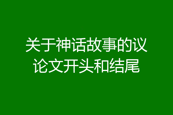 关于神话故事的议论文开头和结尾
