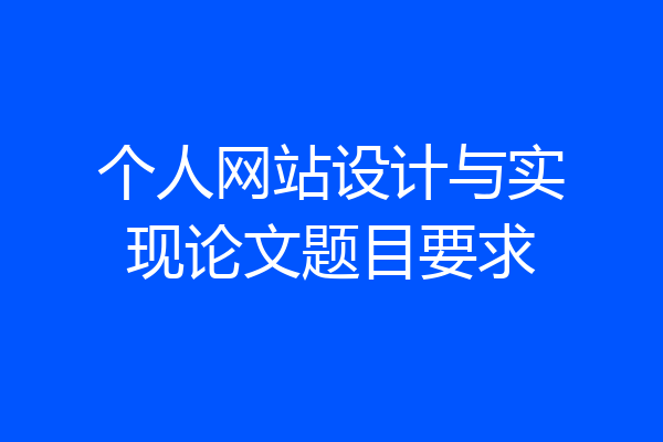 个人网站设计与实现论文题目要求
