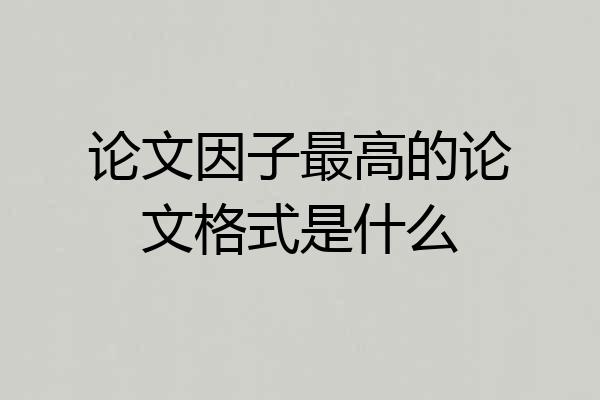 论文因子最高的论文格式是什么