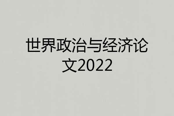 世界政治与经济论文2022