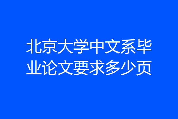北京大学中文系毕业论文要求多少页