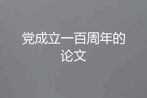 党成立一百周年的论文
