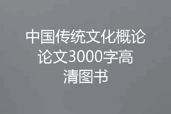中国传统文化概论论文3000字高清图书