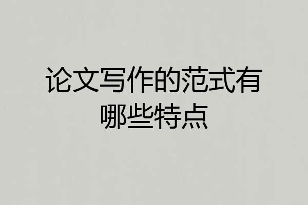 论文写作的范式有哪些特点