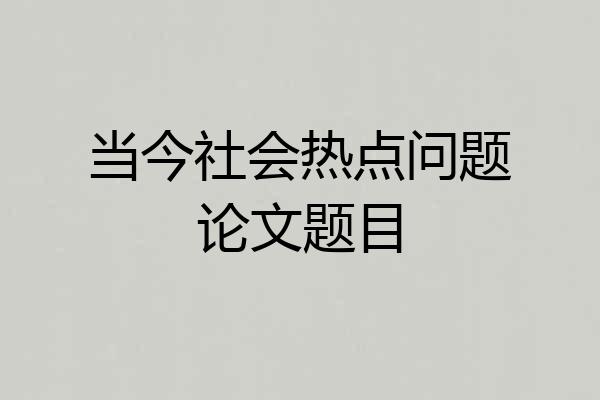 当今社会热点问题论文题目