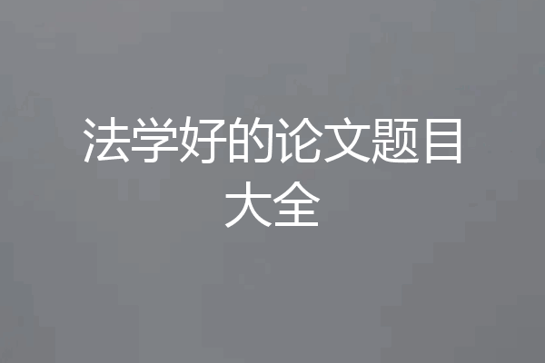 法学好的论文题目大全