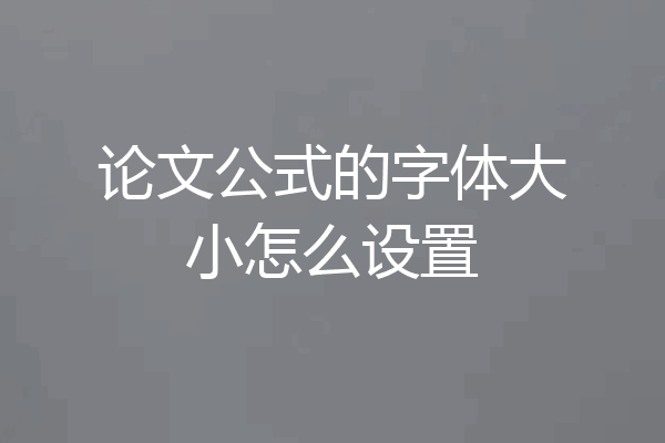 论文公式的字体大小怎么设置