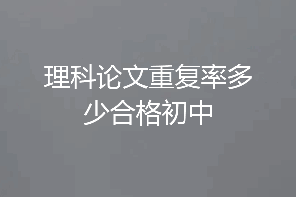 理科论文重复率多少合格初中