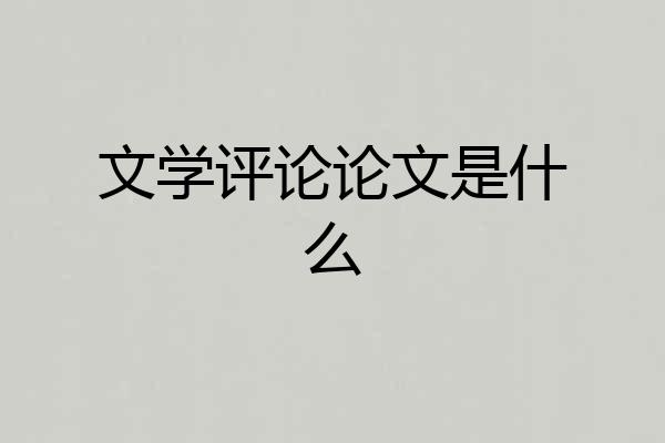 文学评论论文是什么