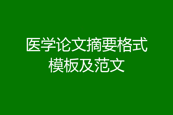 医学论文摘要格式模板及范文