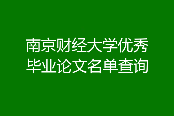 南京财经大学优秀毕业论文名单查询